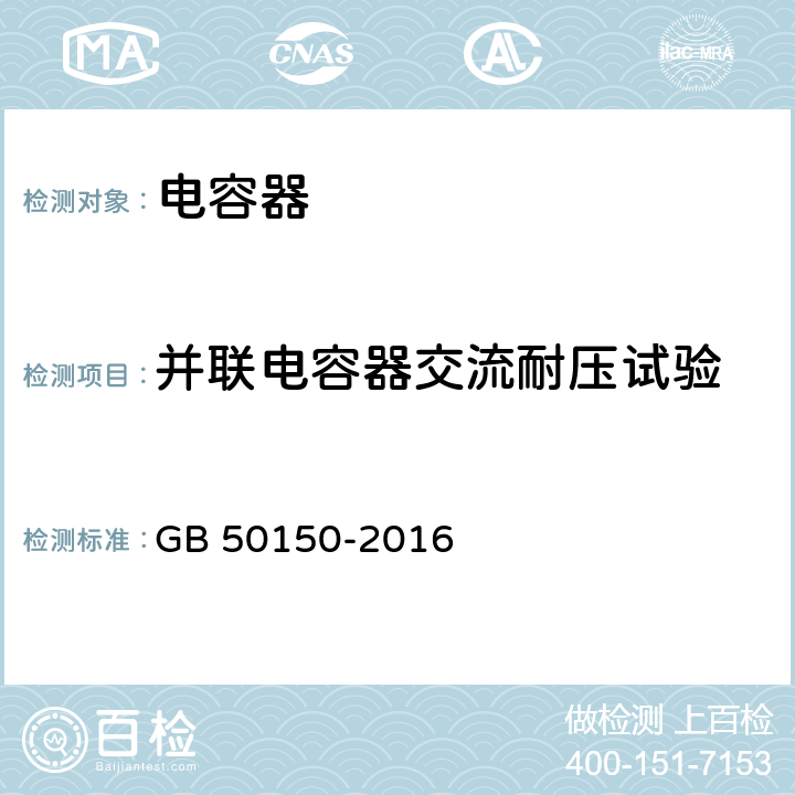 并联电容器交流耐压试验 GB 50150-2016 电气装置安装工程 电气设备交接试验标准(附条文说明)