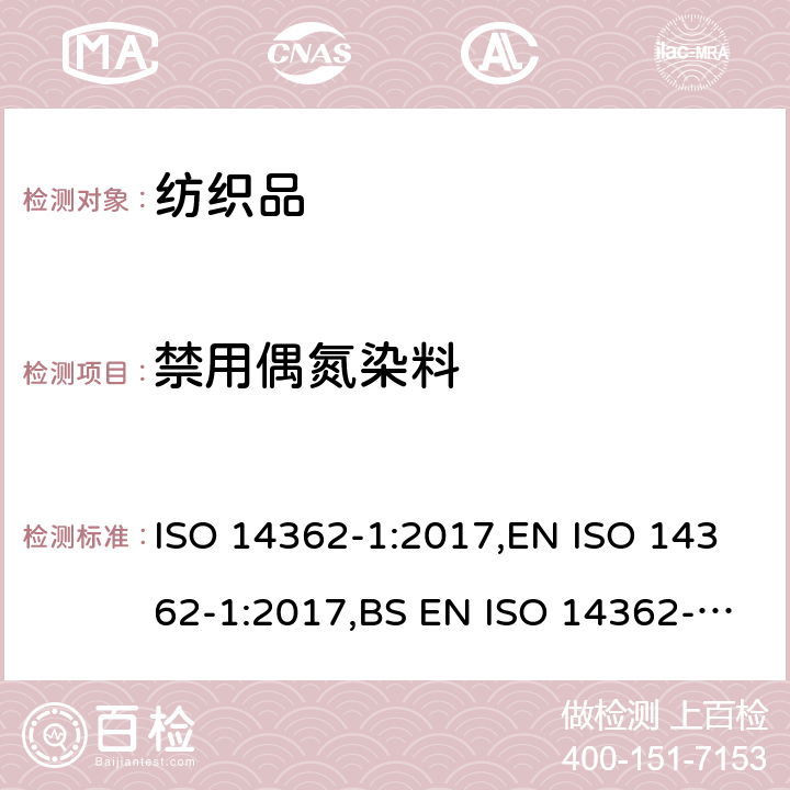 禁用偶氮染料 纺织品 某些来自偶氮着色剂的芳香胺的测定方法 第1部分：提取或不提取纤维情形下检测某些偶氮着色剂的使用 ISO 14362-1:2017,EN ISO 14362-1:2017,BS EN ISO 14362-1:2017