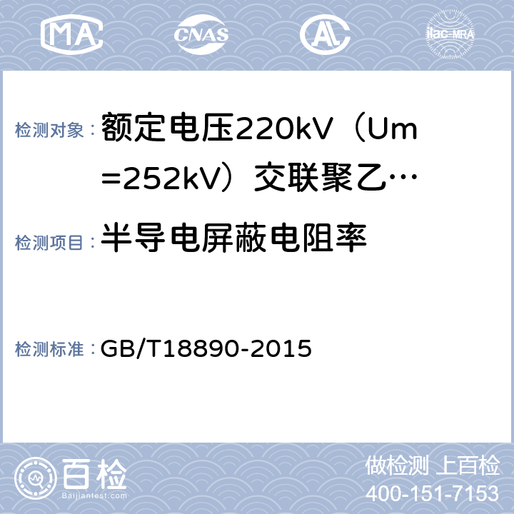 半导电屏蔽电阻率 额定电压220kV（Um=252kV）交联聚乙烯绝缘电力电缆及其附件 GB/T18890-2015 12.4.9