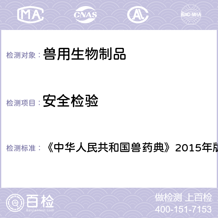 安全检验 安全检验 《中华人民共和国兽药典》2015年版三部