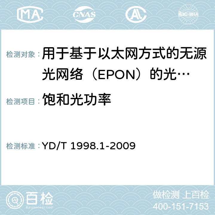 饱和光功率 接入网用单纤双向双端口光组件技术条件第1 部分:用于基于以太网方式的无源光网络(EPON) 的光组件 YD/T 1998.1-2009 6.2.11