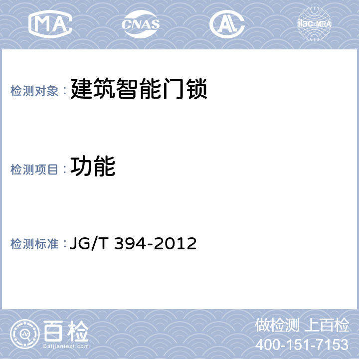 功能 建筑智能门锁通用技术要求 JG/T 394-2012 6.4