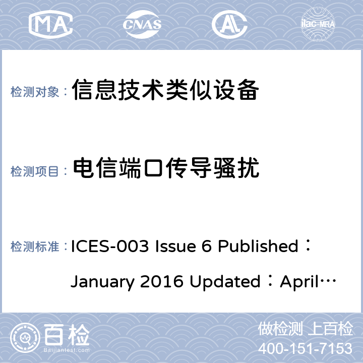 电信端口传导骚扰 信息技术设备（包含数字设备）- 限值和测量方法 ICES-003 Issue 6 Published：January 2016 Updated：April 2019 5.2