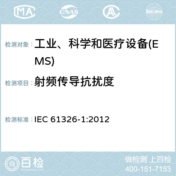 射频传导抗扰度 测量、控制和实验室用的电设备 电磁兼容性要求 第1部分:通用要求 IEC 61326-1:2012 6