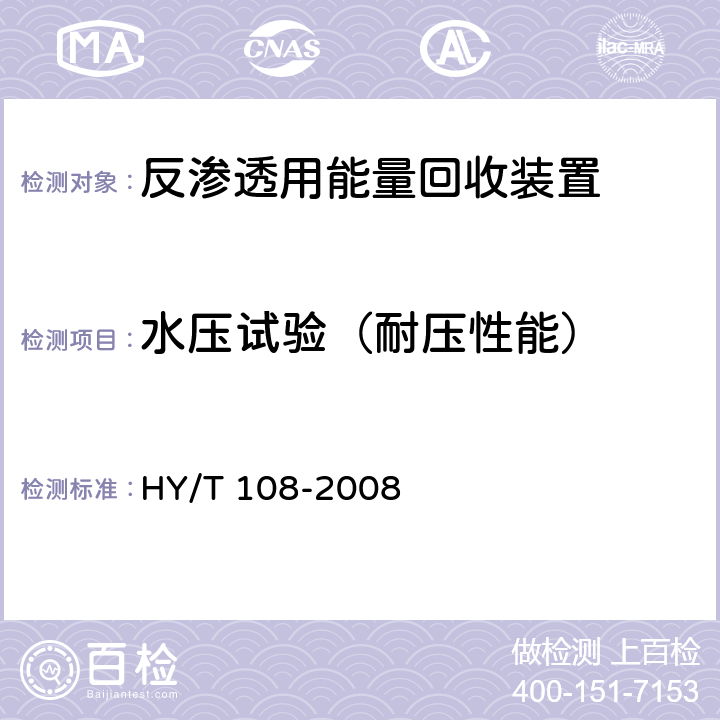 水压试验（耐压性能） 《反渗透用能量回收装置》 HY/T 108-2008 6.2