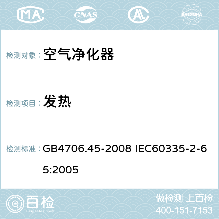 发热 家用和类似用途电器的安全 空气净化器的特殊要求 GB4706.45-2008 IEC60335-2-65:2005 11