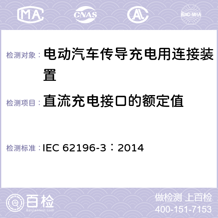 直流充电接口的额定值 电动汽车传导充电用连接装置第3部分：直流充电接口 IEC 62196-3：2014 5