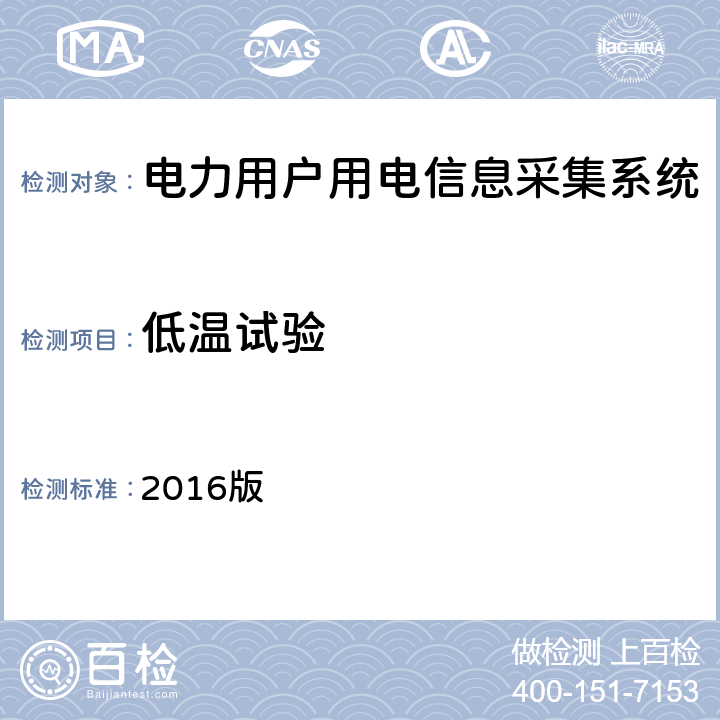 低温试验 广东电网配变监测计量终端检验技术规范 2016版 3.3.6.2