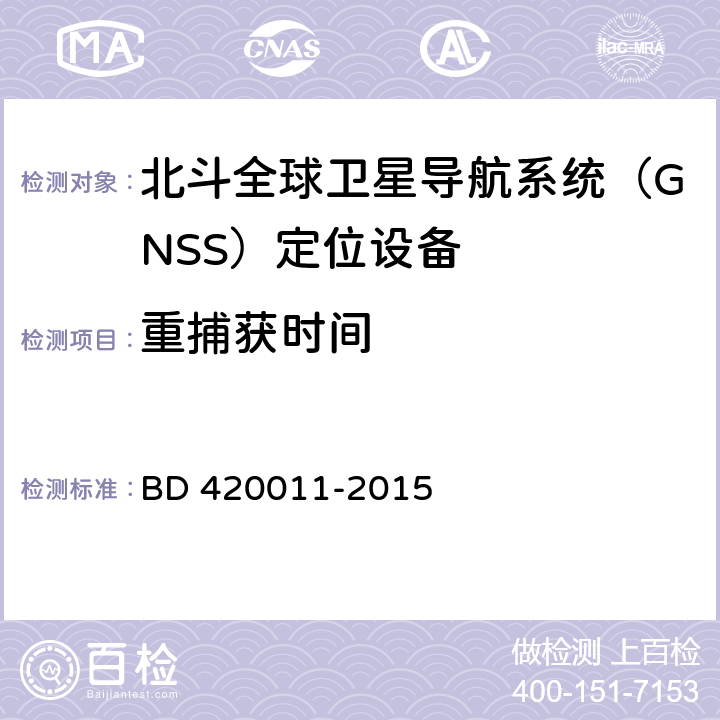 重捕获时间 北斗全球卫星导航系统（GNSS）定位设备通用规范 BD 420011-2015 5.6.8
