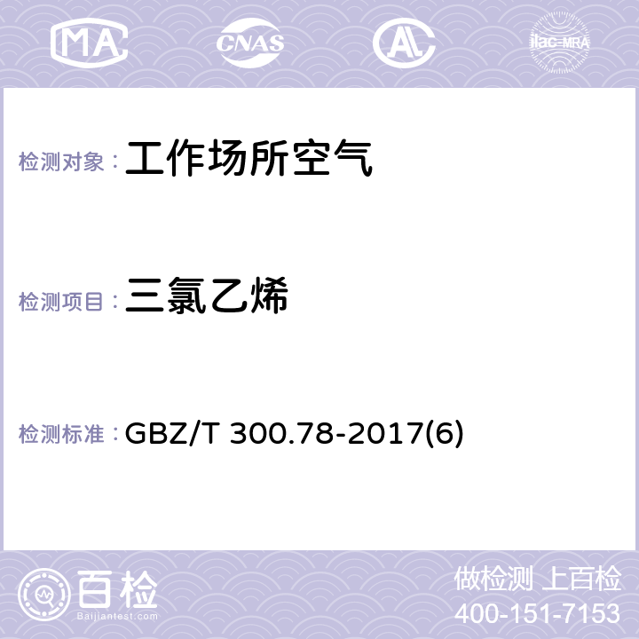 三氯乙烯 工作场所空气有毒物质测定 第78部分：氯乙烯、二氯乙烯、三氯乙烯和四氯乙烯 GBZ/T 300.78-2017(6)