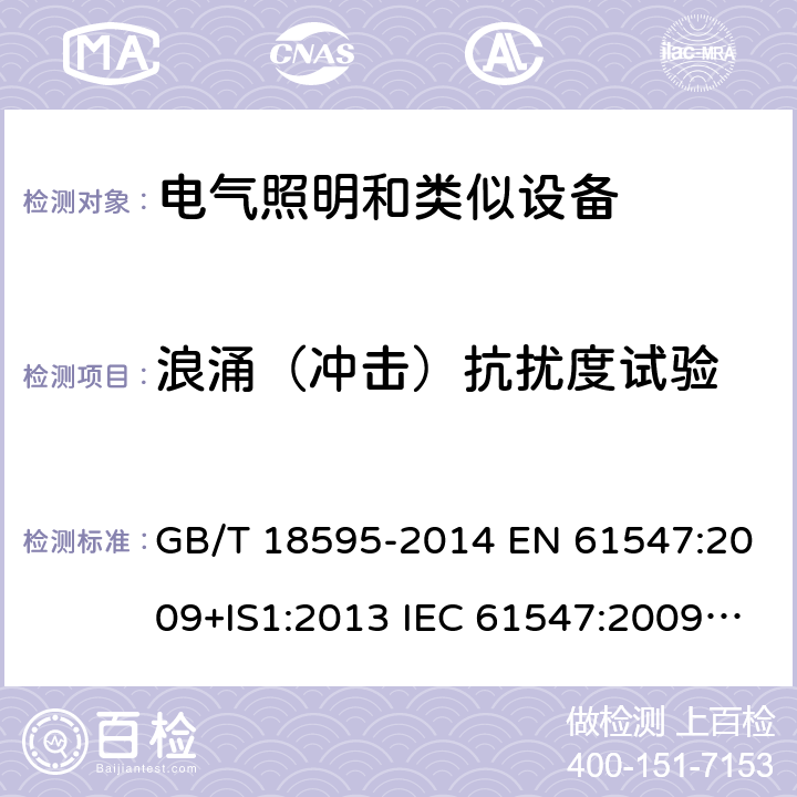 浪涌（冲击）抗扰度试验 一般照明用设备电磁兼容抗扰度要求 GB/T 18595-2014 EN 61547:2009+IS1:2013 IEC 61547:2009/C1:2010