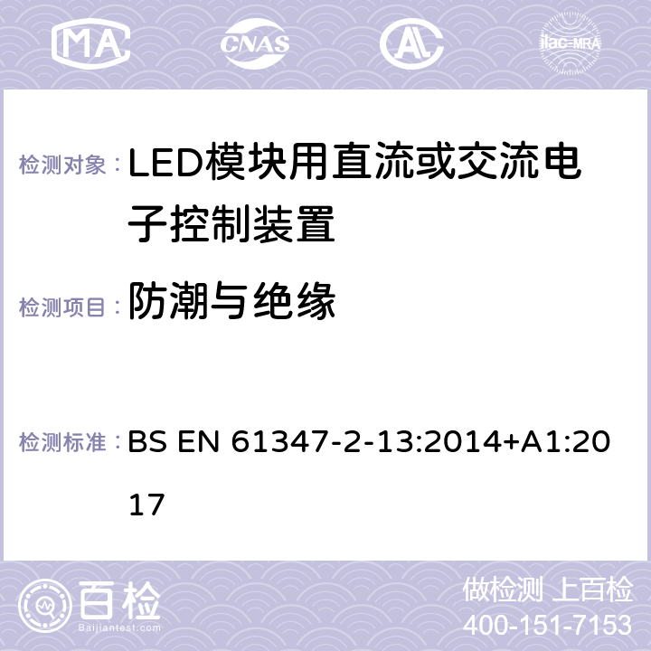 防潮与绝缘 EN 61347 灯的控制装置 第14部分：LED模块用直流或交流电子控制装置的特殊要求 BS -2-13:2014+A1:2017 11