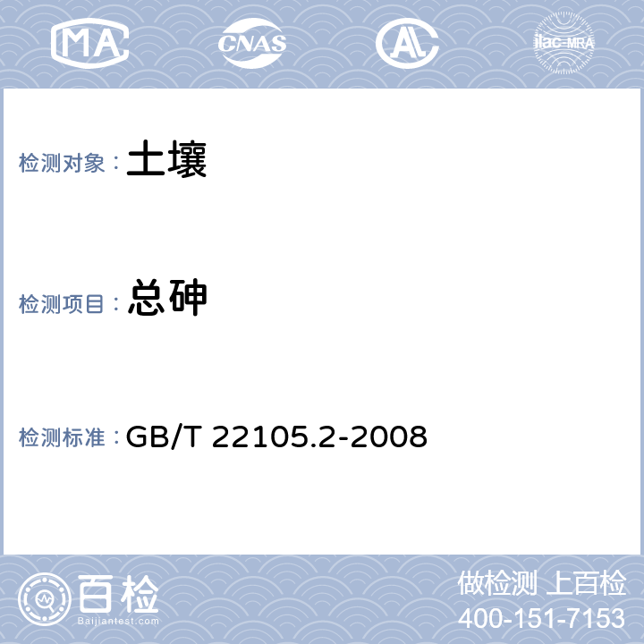 总砷 土壤质量 总汞、总砷、总铅的测定 第2部分：土壤中总砷的测定 原子荧光法 GB/T 22105.2-2008