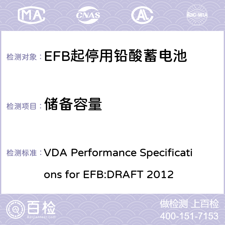 储备容量 德国汽车工业协会EFB起停用电池要求规范 VDA Performance Specifications for EFB:DRAFT 2012 9.1.4