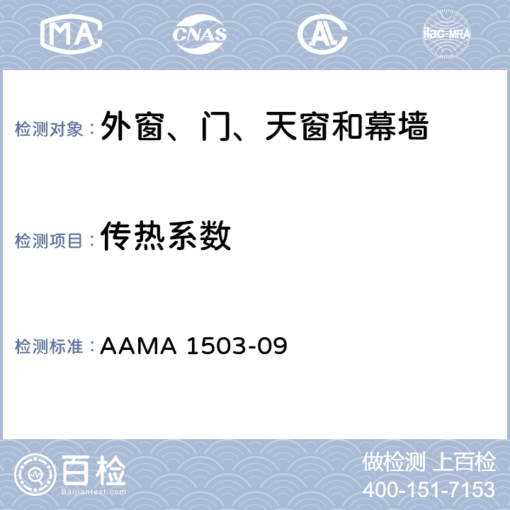 传热系数 门窗幕墙传热系数和抗结露性能的测试方法 AAMA 1503-09