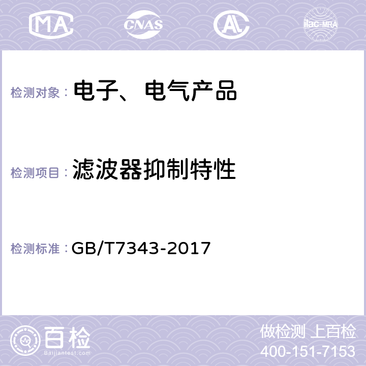 滤波器抑制特性 GB/T 7343-2017 无源EMC滤波器件抑制特性的测量方法