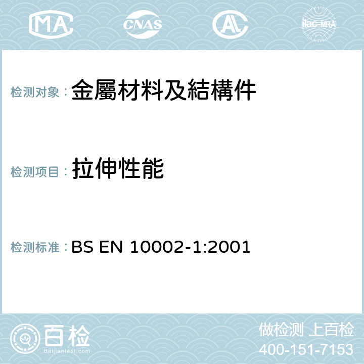 拉伸性能 金属材料 - 拉伸试验 - 第1部分: 常温试验方法 BS EN 10002-1:2001