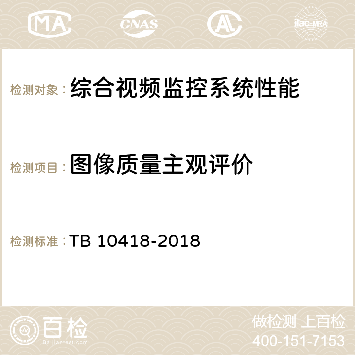 图像质量主观评价 铁路通信工程施工质量验收标准 TB 10418-2018 14.4.10