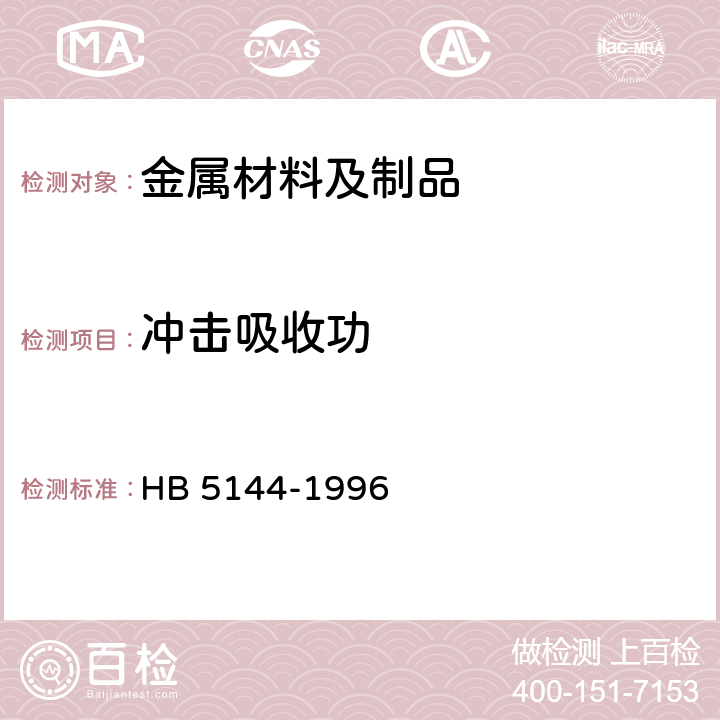 冲击吸收功 金属室温冲击试验方法 HB 5144-1996