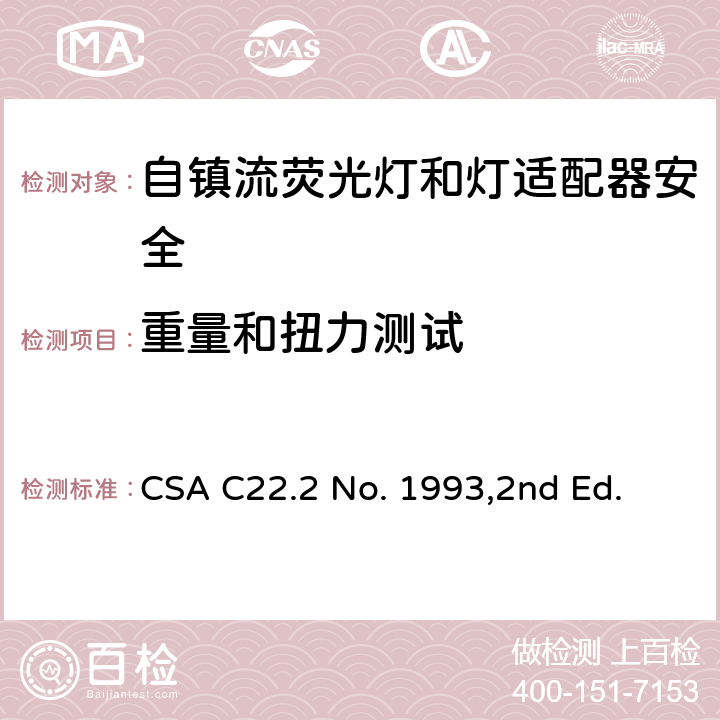 重量和扭力测试 CSA C22.2 NO. 19 自镇流荧光灯和灯适配器安全;用在照明产品上的发光二极管(LED)设备; CSA C22.2 No. 1993,2nd Ed. 5.4