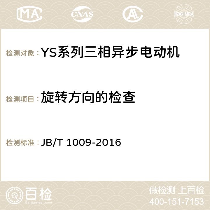 旋转方向的检查 YS系列三相异步电动机技术条件 JB/T 1009-2016 4.24