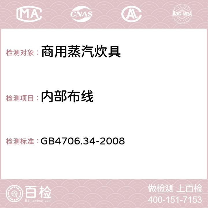 内部布线 GB 4706.34-2008 家用和类似用途电器的安全 商用电强制对流烤炉、蒸汽炊具和蒸汽对流炉的特殊要求