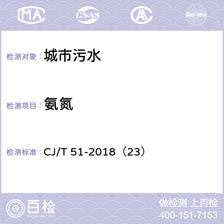 氨氮 城市污水水质检验方法标准 氨氮的测定 CJ/T 51-2018（23）