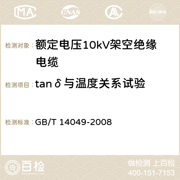 tanδ与温度关系试验 额定电压10kV架空绝缘电缆 GB/T 14049-2008 7.9.5