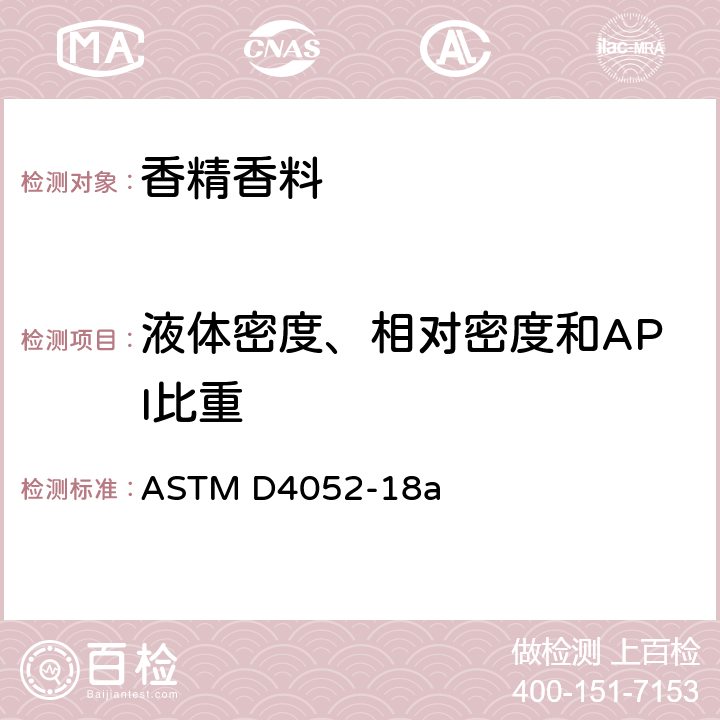 液体密度、相对密度和API比重 ASTM D4052-2022 数字密度计液体密度、相对密度和API比重的标准测试方法