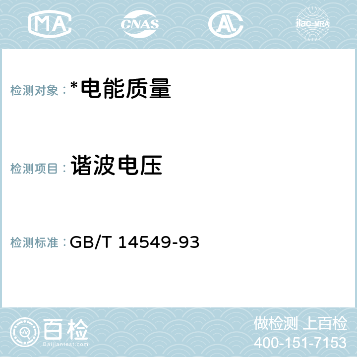 谐波电压 电能质量 公用电网谐波 GB/T 14549-93 6