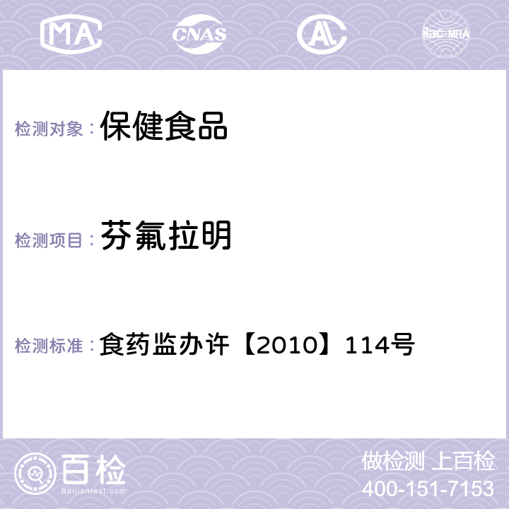 芬氟拉明 减肥类保健食品违法添加药物的检测方法 食药监办许【2010】114号