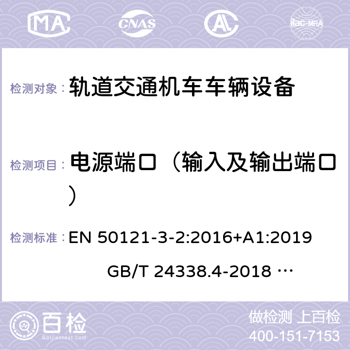 电源端口（输入及输出端口） 轨道交通 电磁兼容 第 3-2部分机车车辆 设备 EN 50121-3-2:2016+A1:2019 GB/T 24338.4-2018 IEC 62236-3-2:2018