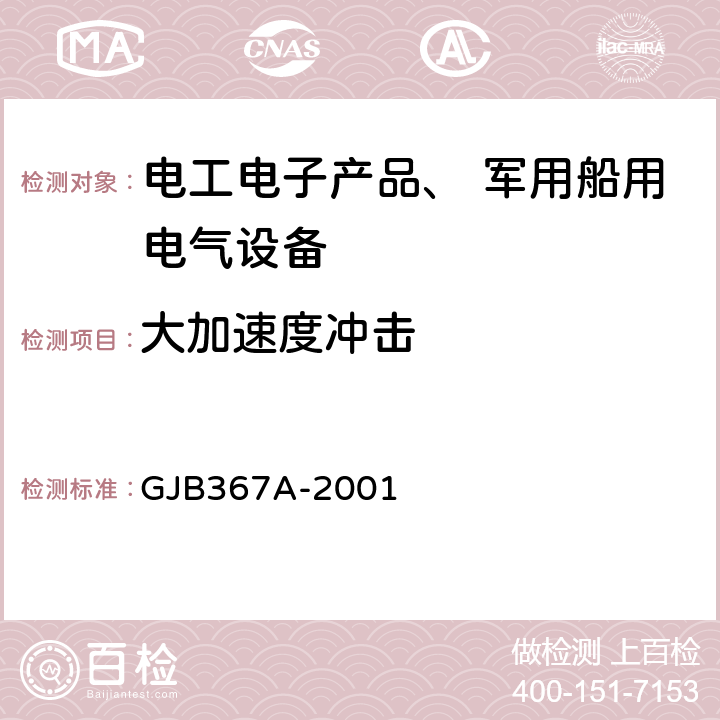 大加速度冲击 GJB 367A-2001 《军用通信设备通用规范》 GJB367A-2001 4.7.39 冲击