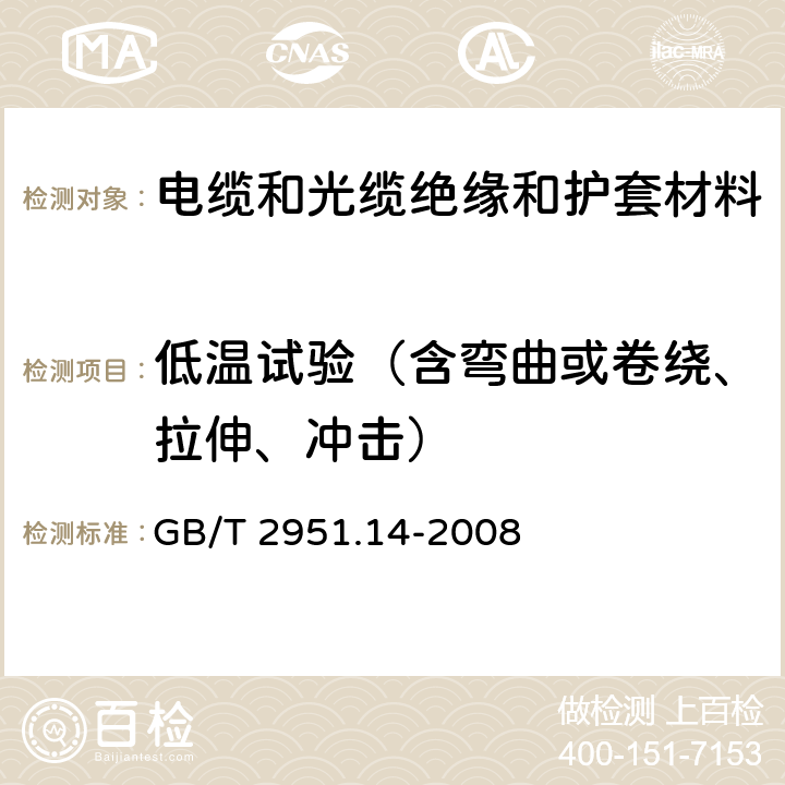 低温试验（含弯曲或卷绕、拉伸、冲击） 《 电缆和光缆绝缘和护套材料通用试验方法 第14部分：通用试验方法—低温试验》 GB/T 2951.14-2008 8.1、8.2、8.3、 8.4、8.5