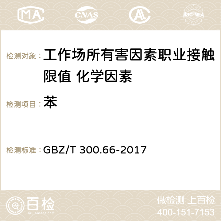 苯 《工作场所空气有毒物质测定第66部分：苯、甲苯、二甲苯和乙苯 》 GBZ/T 300.66-2017