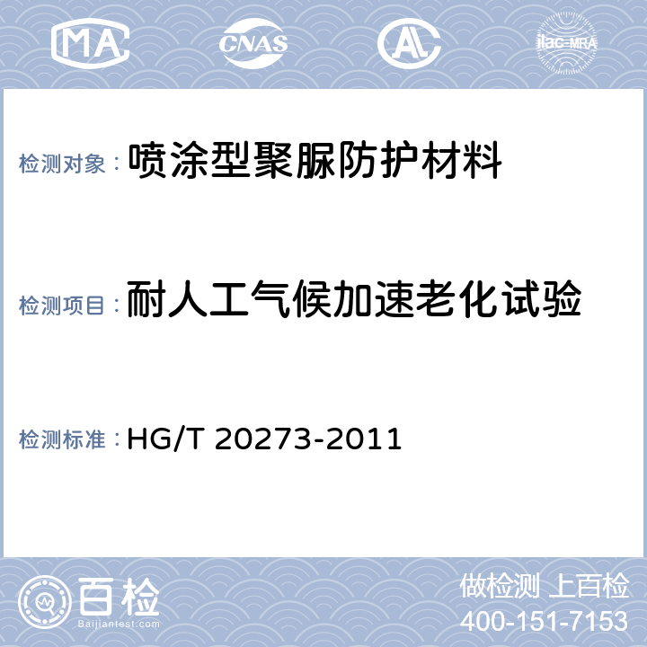 耐人工气候加速老化试验 喷涂型聚脲防护材料涂装工程技术规范 HG/T 20273-2011 3.2.4