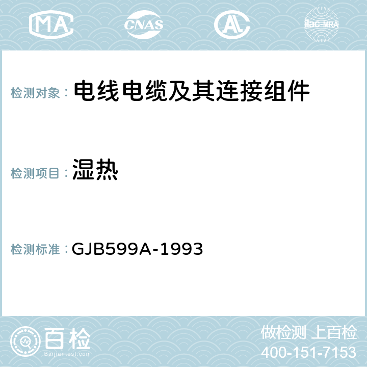 湿热 GJB 599A-1993 《耐环境快速分离高密度小圆形电连接器总规范》 GJB599A-1993 4.7.25