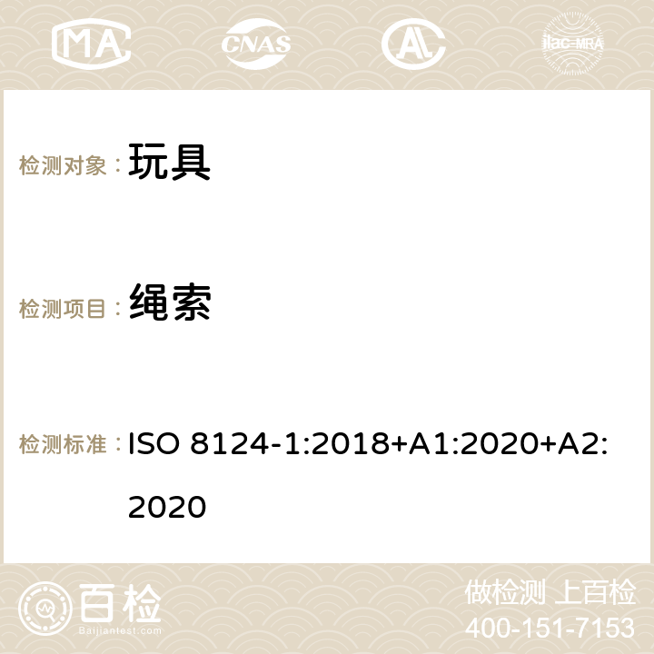 绳索 玩具安全—机械和物理性能 ISO 8124-1:2018+A1:2020+A2:2020 4.11