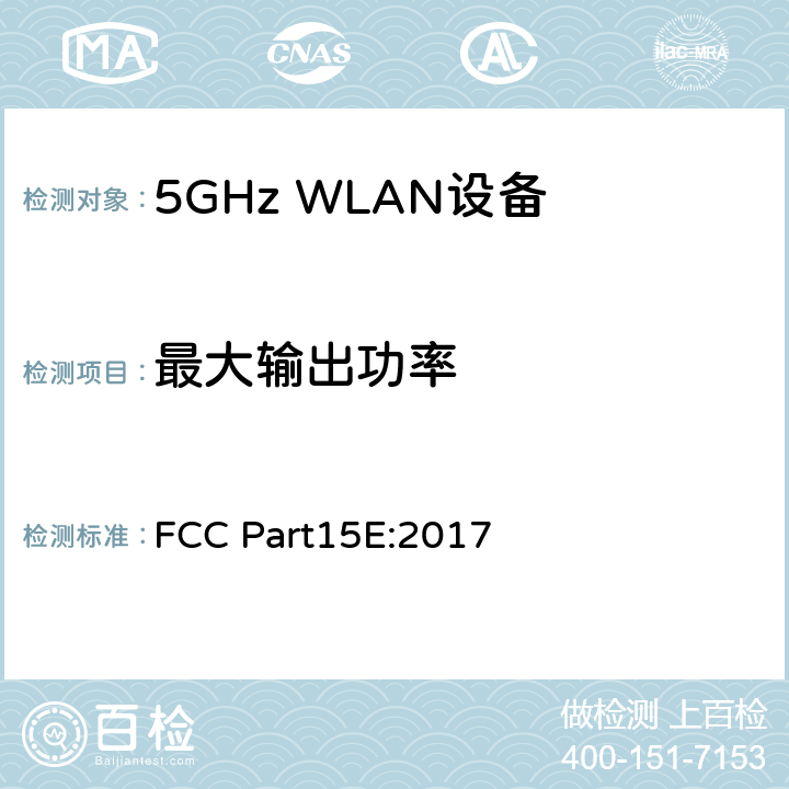 最大输出功率 美国联邦通信委员会，联邦通信法规47第15部分 分部份E-无执照的无线设备 FCC Part15E:2017