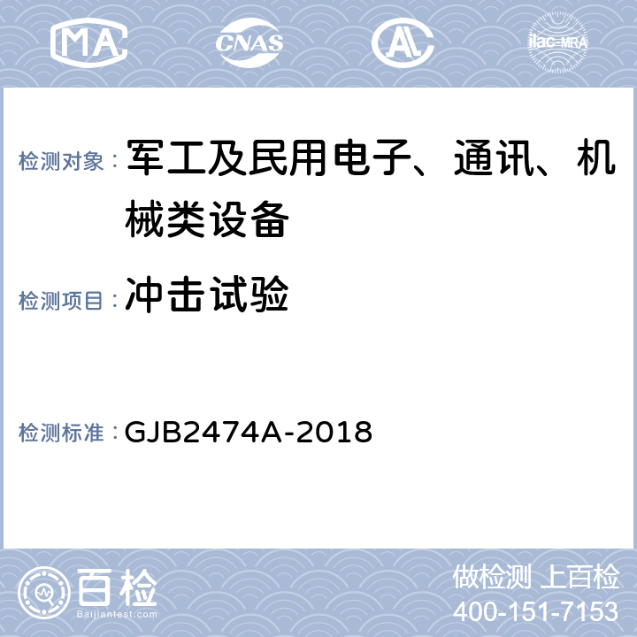 冲击试验 舰船目标模拟器通用规范 GJB2474A-2018 3.9.5