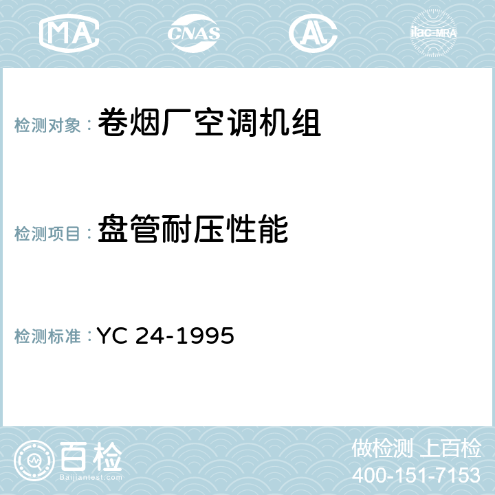 盘管耐压性能 《卷烟厂空调机组》 YC 24-1995 6.3.2