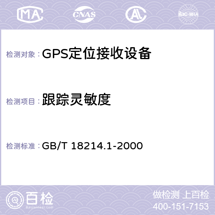 跟踪灵敏度 全球导航卫星系统（GNSS）第1部分全球定位系统（GPS）接收设备性能标准、测试方法和要求的测试结果 GB/T 18214.1-2000 5.6.8.2