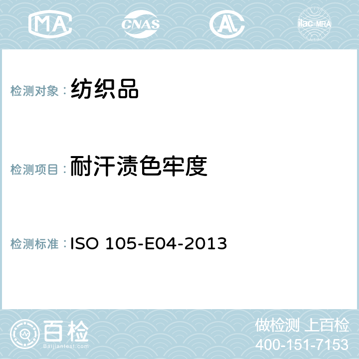 耐汗渍色牢度 纺织品-色牢度试验-第E04部分：耐汗渍色牢度 ISO 105-E04-2013