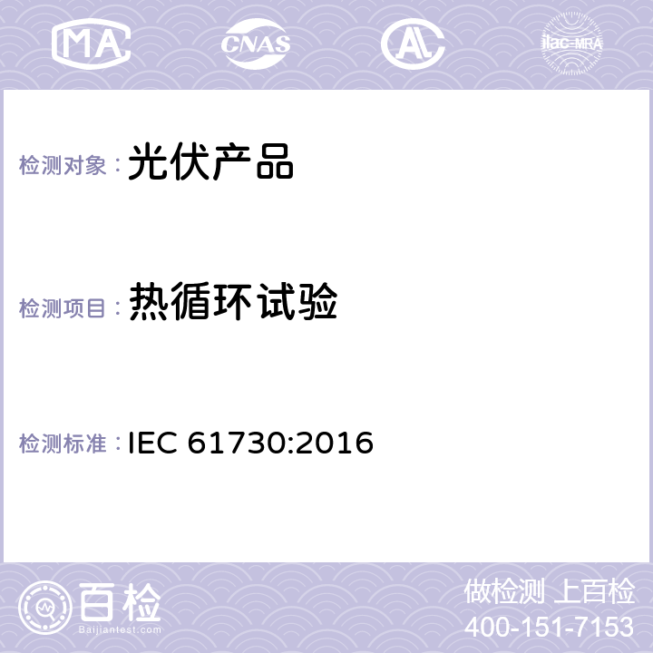 热循环试验 IEC 61730:2016 光伏组件安全认证-第2部分：试验要求  10.28
