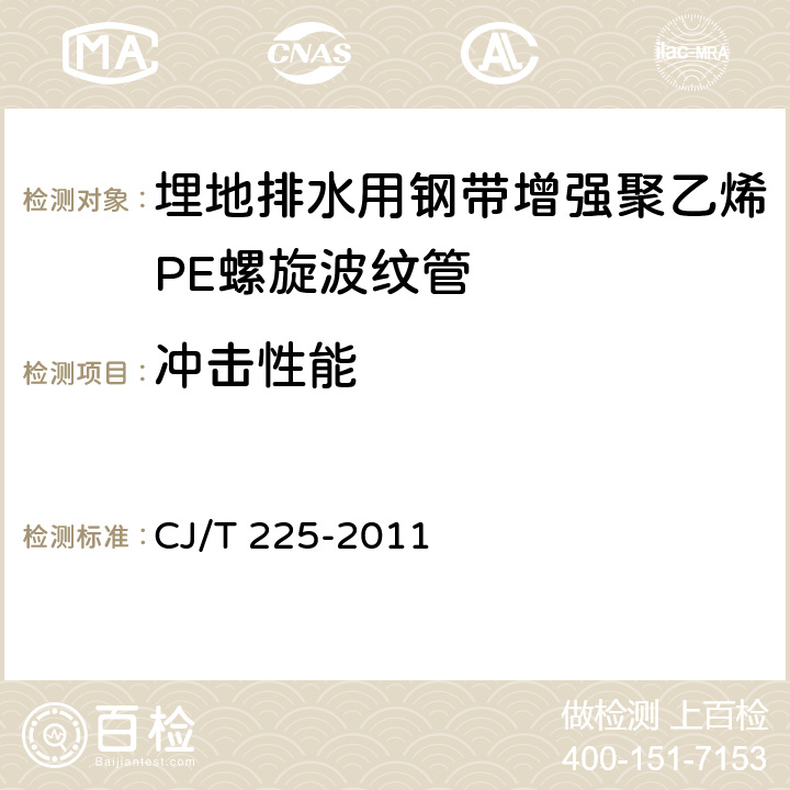 冲击性能 埋地排水用钢带增强聚乙烯PE螺旋波纹管 CJ/T 225-2011 8.4.2