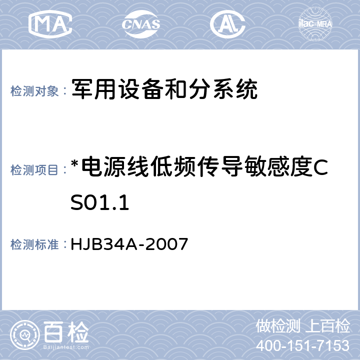 *电源线低频传导敏感度CS01.1 舰船电磁兼容性要求 HJB34A-2007 10.4