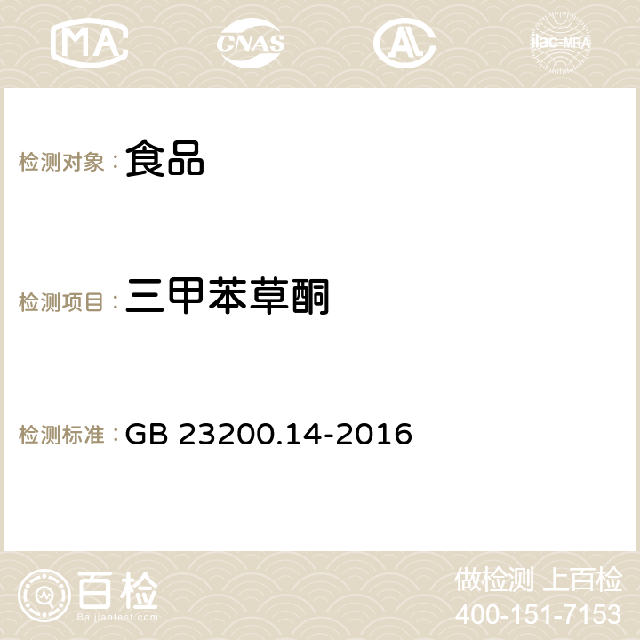 三甲苯草酮 食品安全国家标准 果蔬汁和果酒中512种农药及相关化学品残留量的测定 液相色谱-质谱法 GB 23200.14-2016