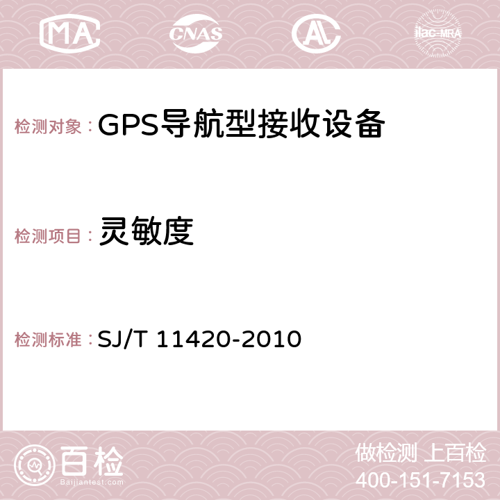 灵敏度 GPS导航型接收设备通用规范 SJ/T 11420-2010 5.4.6