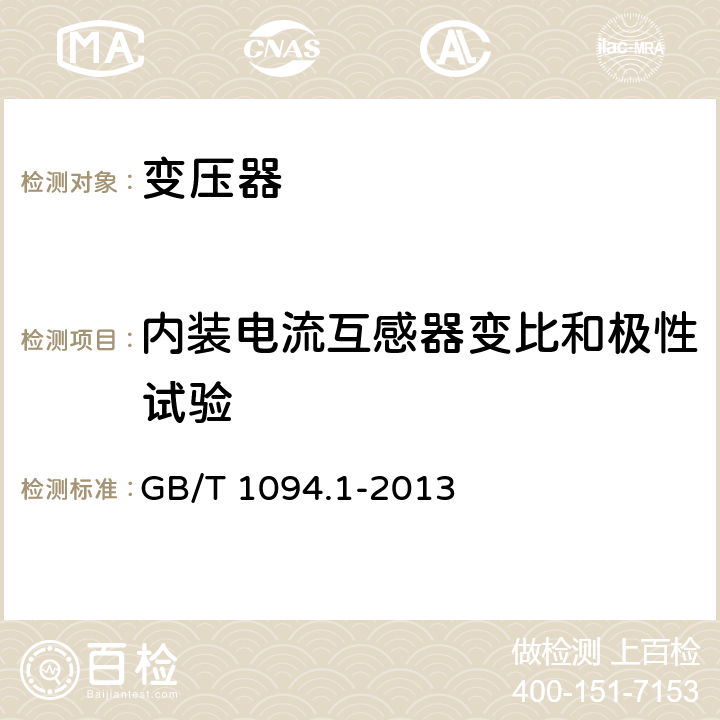 内装电流互感器变比和极性试验 电力变压器 第1部分：总则 GB/T 1094.1-2013 11