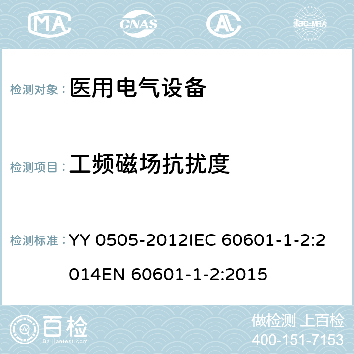 工频磁场抗扰度 医用电气设备 第1-2部分：电磁兼容 要求和试验 YY 0505-2012IEC 60601-1-2:2014EN 60601-1-2:2015